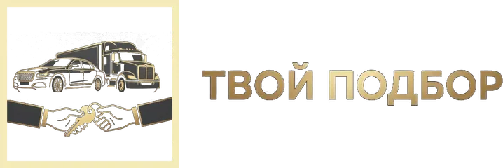 Твой Подбор